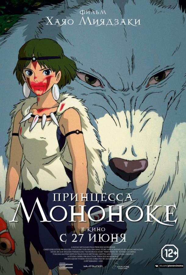Принцесса Мононоке (1997) онлайн бесплатно