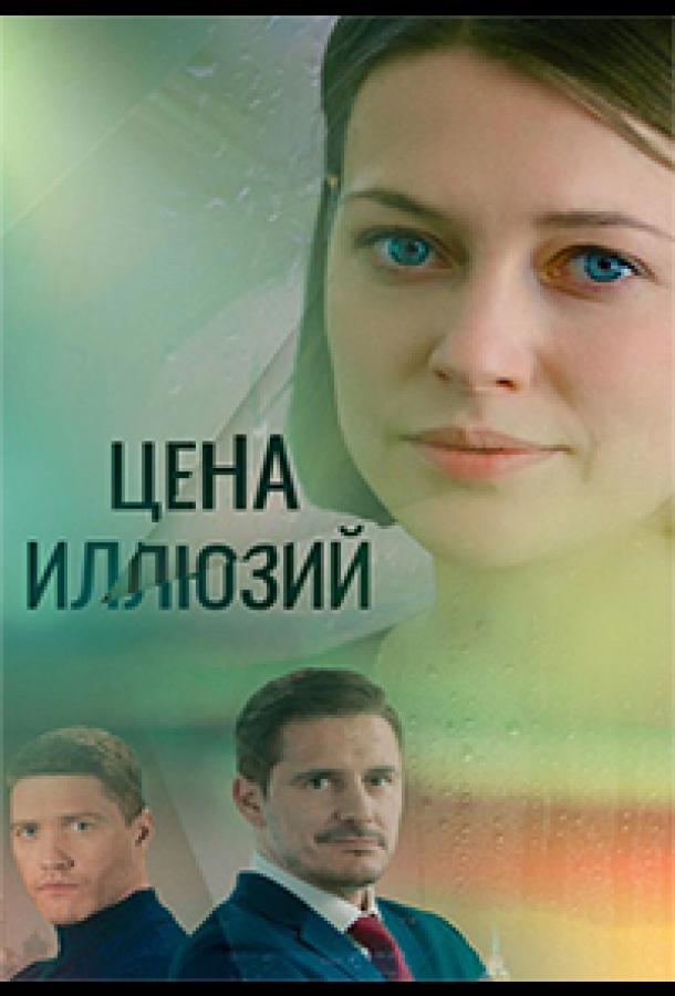 Цена иллюзий (2022) онлайн бесплатно