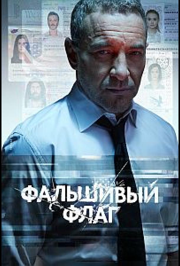 Фальшивый флаг (2019) онлайн бесплатно