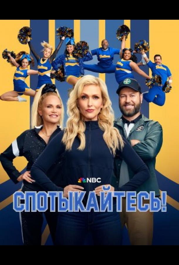 Stumble (2025) онлайн бесплатно