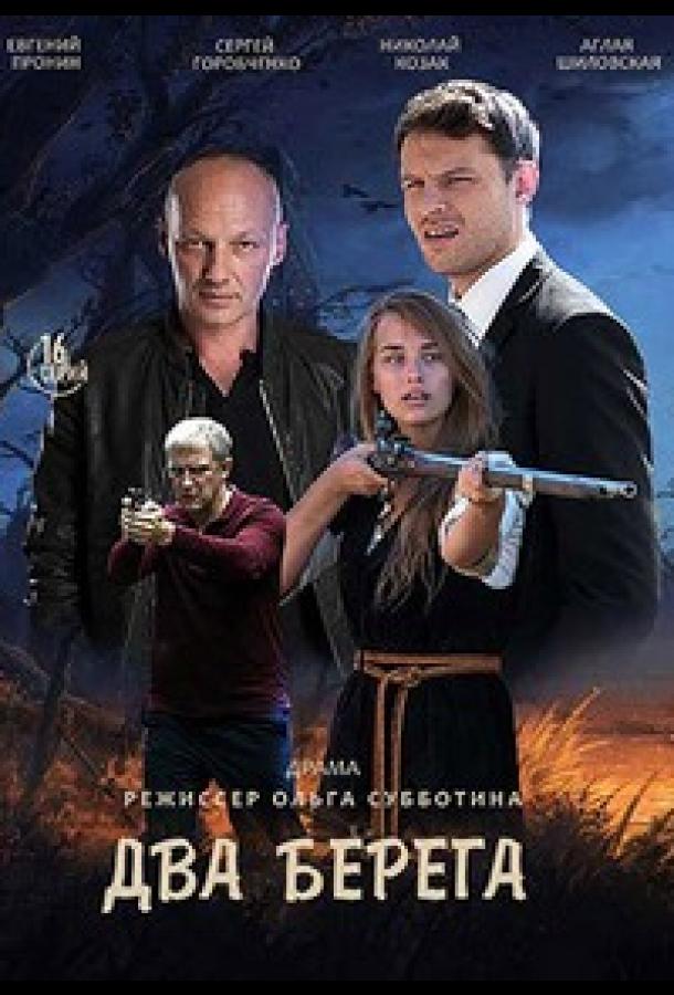 Два берега (2020) онлайн бесплатно