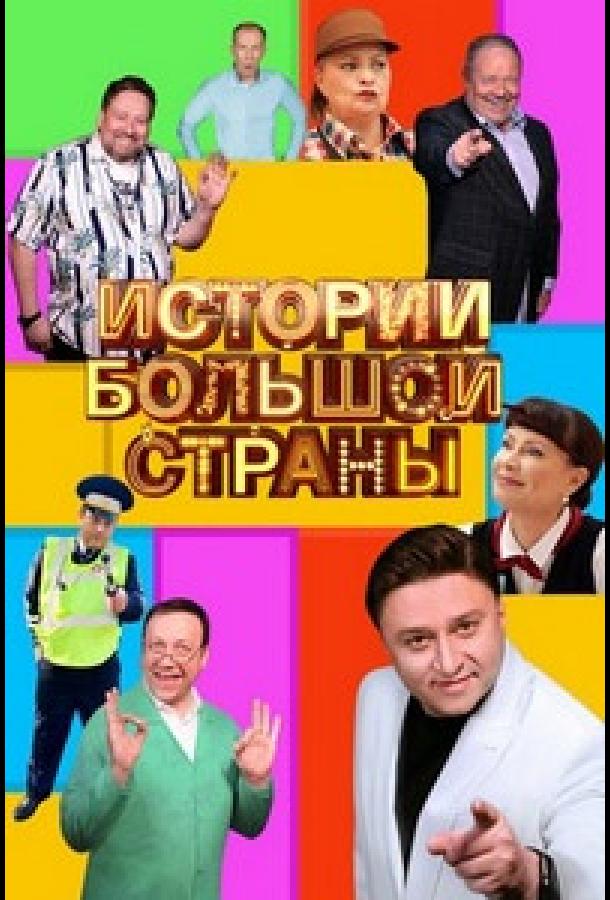 Истории большой страны (2022) онлайн бесплатно