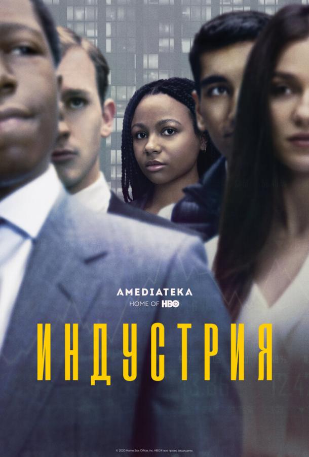 Индустрия (2020) онлайн бесплатно
