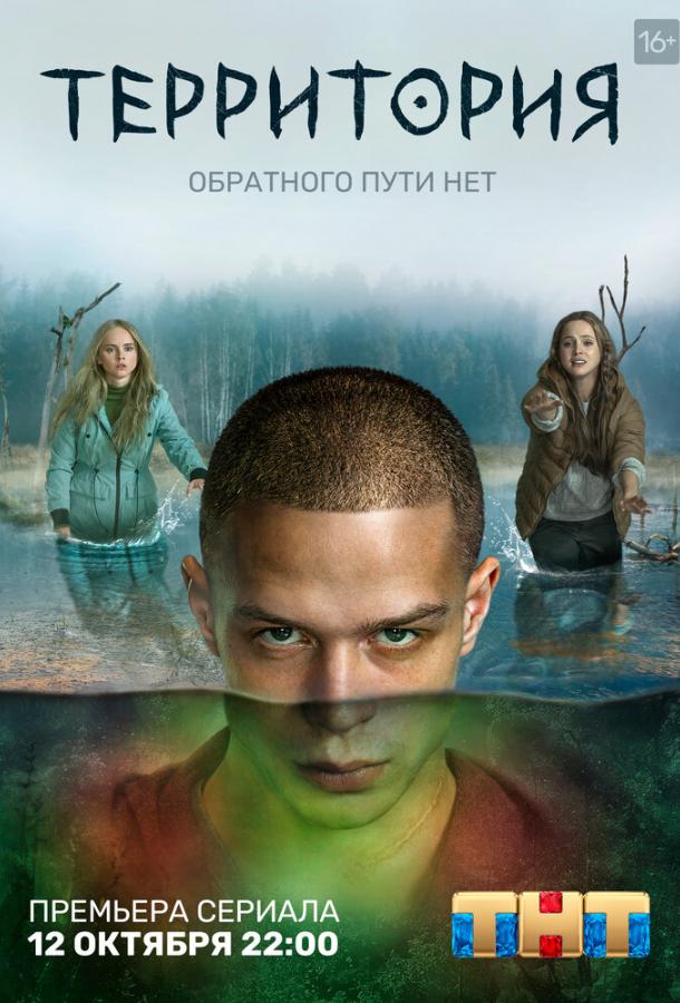 Территория (2020) онлайн бесплатно