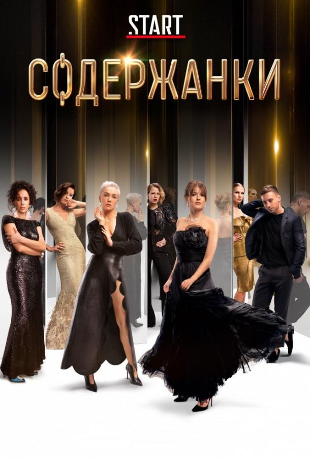 Содержанки (2019) онлайн бесплатно