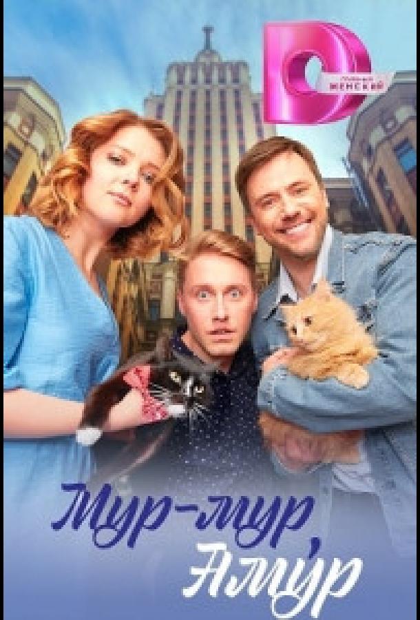 Мур-мур, Амур (2023) онлайн бесплатно