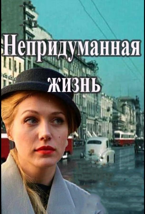 Непридуманная жизнь (2015) онлайн бесплатно