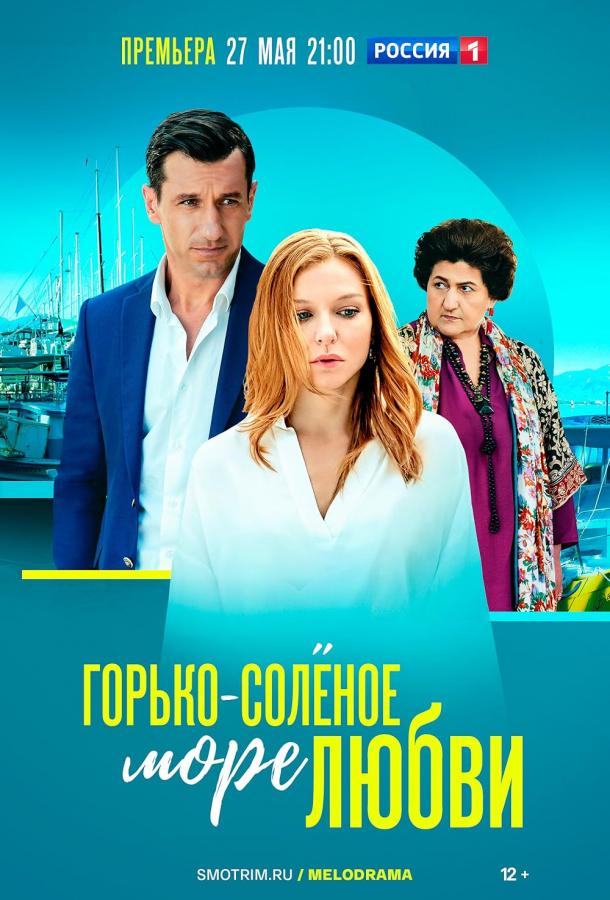 Горько-соленое море любви (2022) онлайн бесплатно
