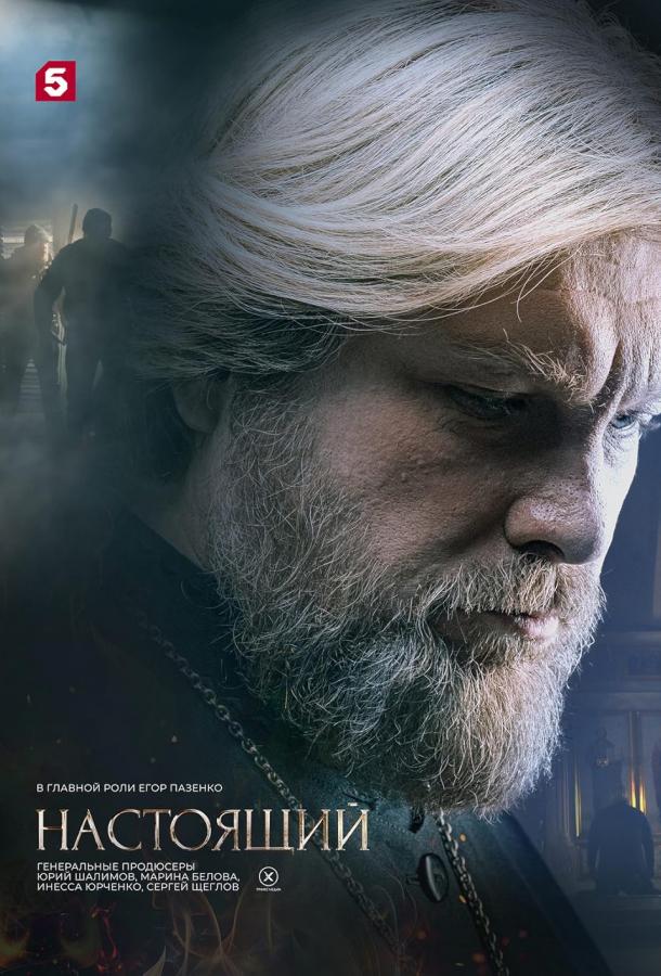 Настоящий (2023) онлайн бесплатно