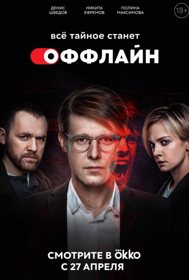 Оффлайн (2022) онлайн бесплатно