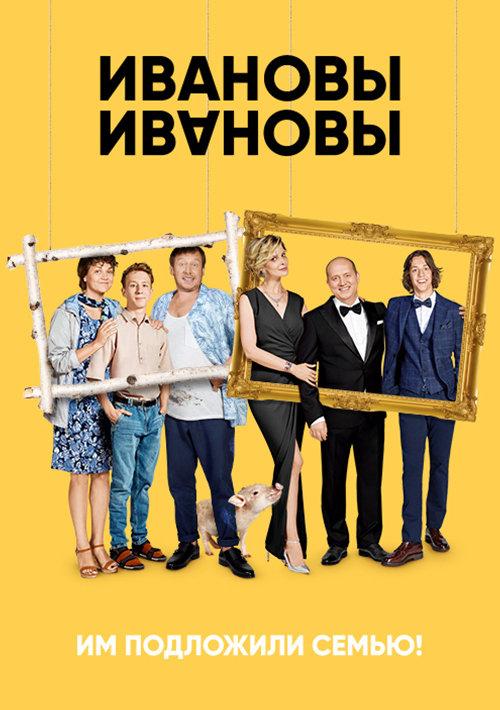 Ивановы-Ивановы (2017) онлайн бесплатно