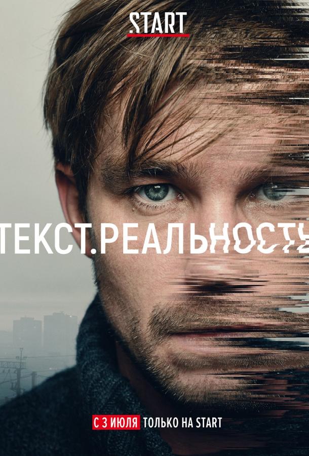 Текст. Реальность (2020) онлайн бесплатно
