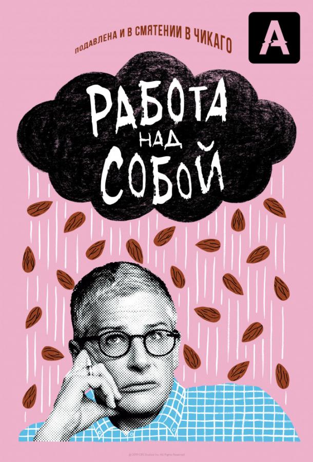 Работа над собой (2019) онлайн бесплатно