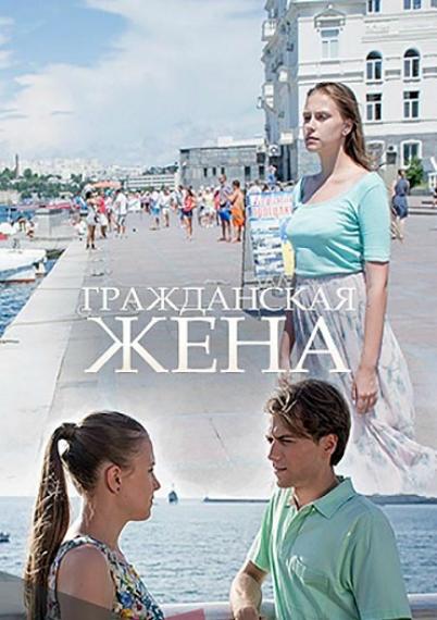 Гражданская жена (2018) онлайн бесплатно