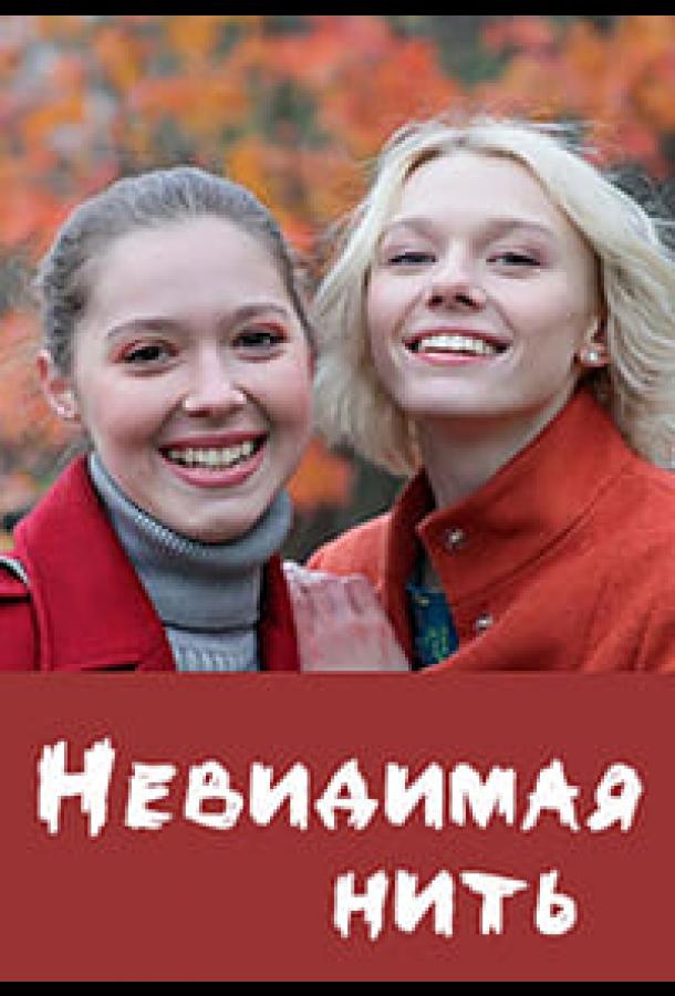 Невидимая нить (2023) онлайн бесплатно