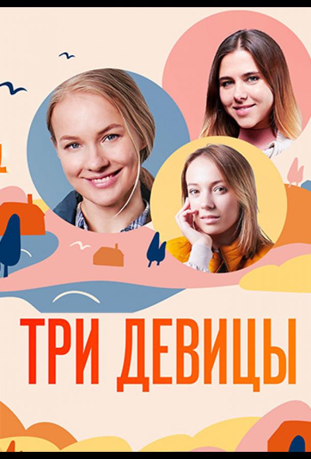 Три девицы (2022) онлайн бесплатно