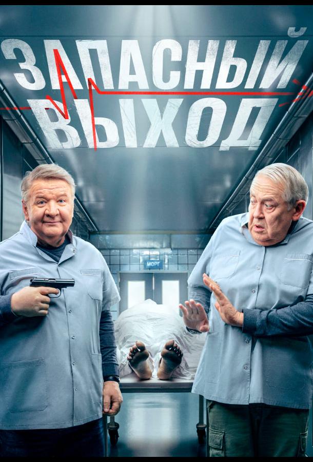 Запасный выход (2022) онлайн бесплатно