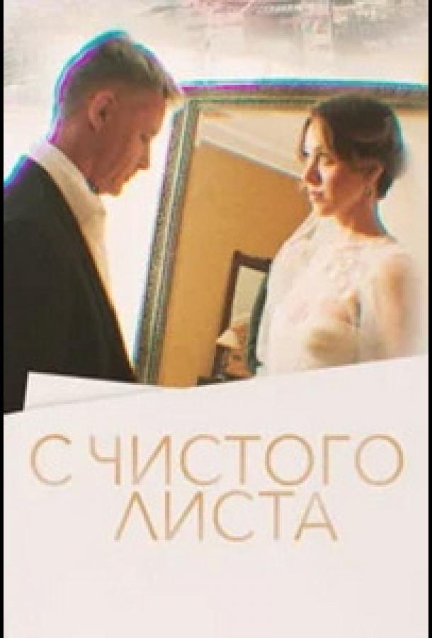 С чистого листа (2022) онлайн бесплатно