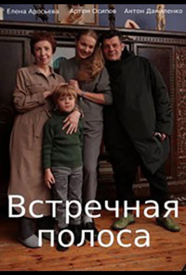 Встречная полоса (2021) онлайн бесплатно