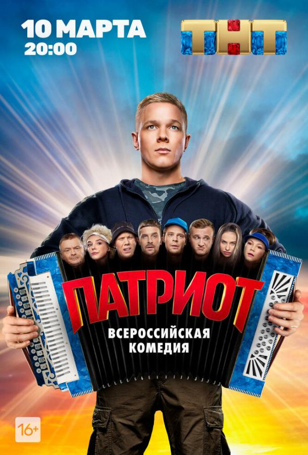 Патриот (2020) онлайн бесплатно