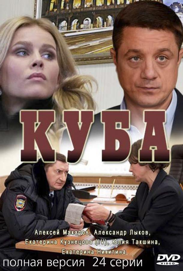 Куба (2016) онлайн бесплатно