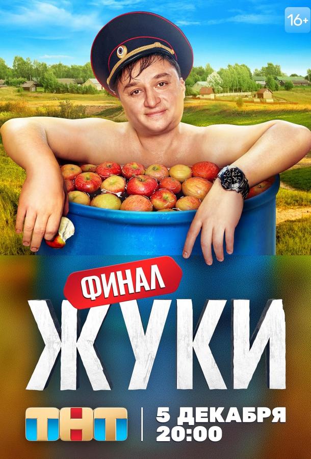 Жуки (2019) онлайн бесплатно