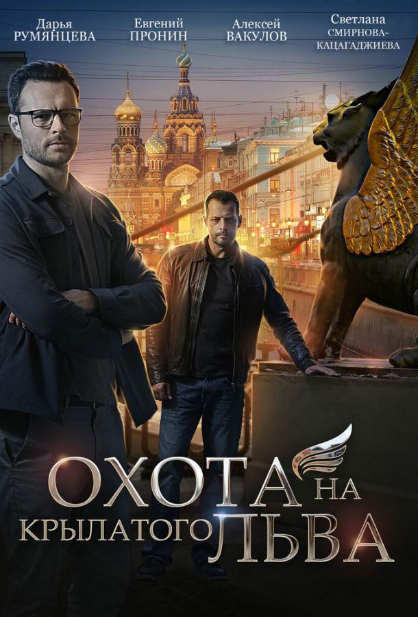 Охота на крылатого льва (2021) онлайн бесплатно