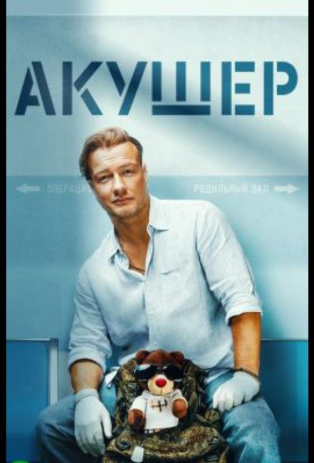 Акушер (2022) онлайн бесплатно