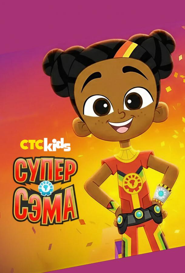 Супер Сэма (2021) онлайн бесплатно