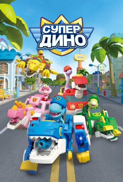 Супер Дино (2022) онлайн бесплатно