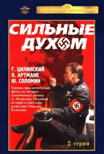 Сильные духом (1967) онлайн бесплатно