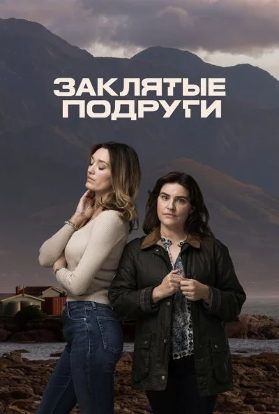 Заклятые подруги (2024) онлайн бесплатно