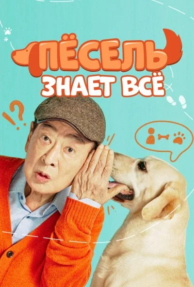 Пёсель знает всё (2024) онлайн бесплатно