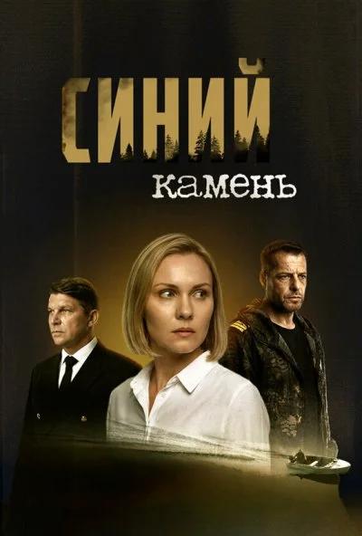Синий камень (2025) онлайн бесплатно