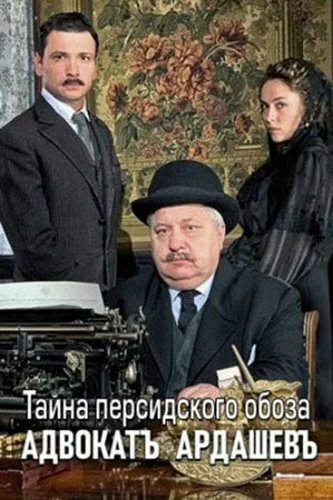 Адвокатъ Ардашевъ. Тайна персидского обоза (2019) онлайн бесплатно