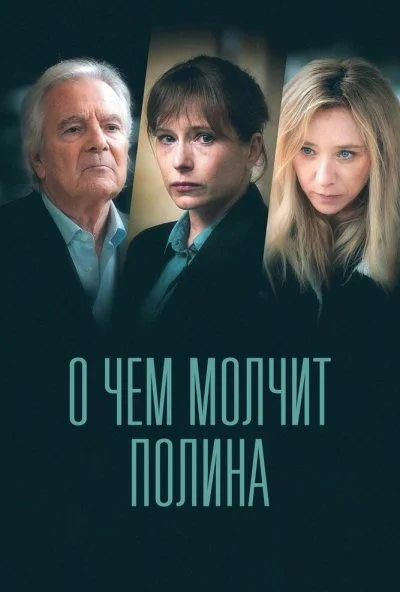 О чем молчит Полина (2022) онлайн бесплатно