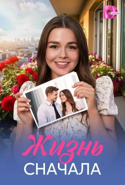 Жизнь сначала (2025) онлайн бесплатно