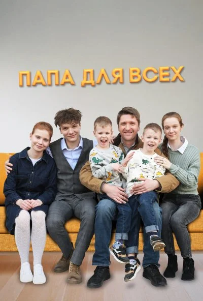 Папа для всех (2025) онлайн бесплатно