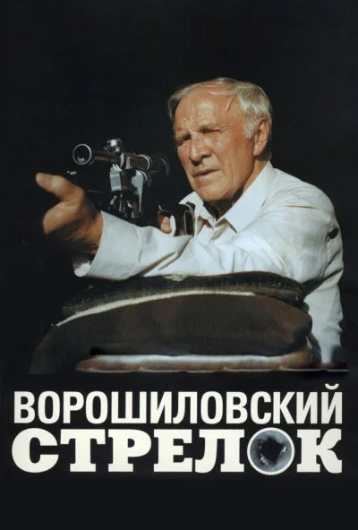 Ворошиловский стрелок (1999) онлайн бесплатно