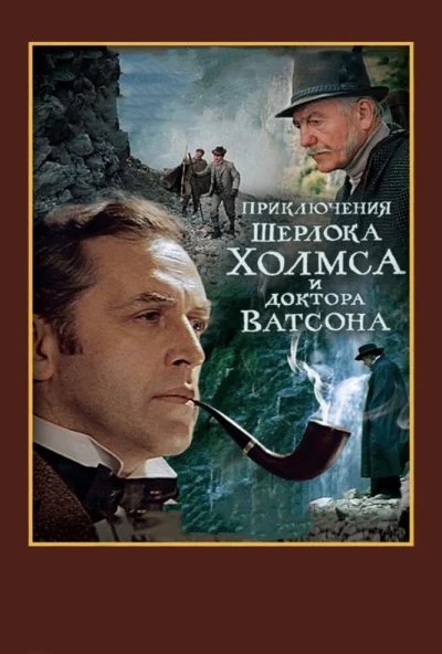 Шерлок Холмс и доктор Ватсон: Смертельная схватка (1980) онлайн бесплатно