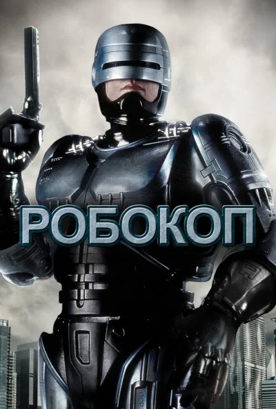 Робокоп (1987) онлайн бесплатно