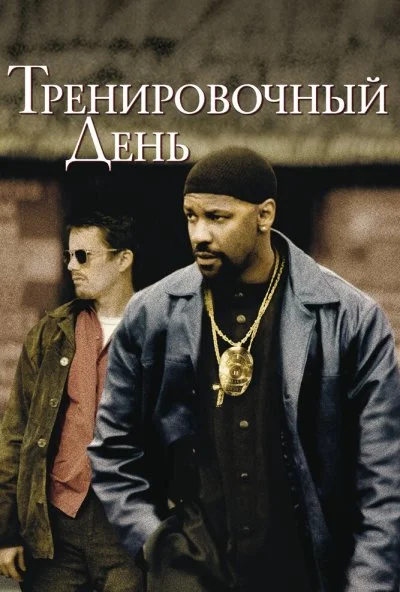 Тренировочный день (2001) онлайн бесплатно