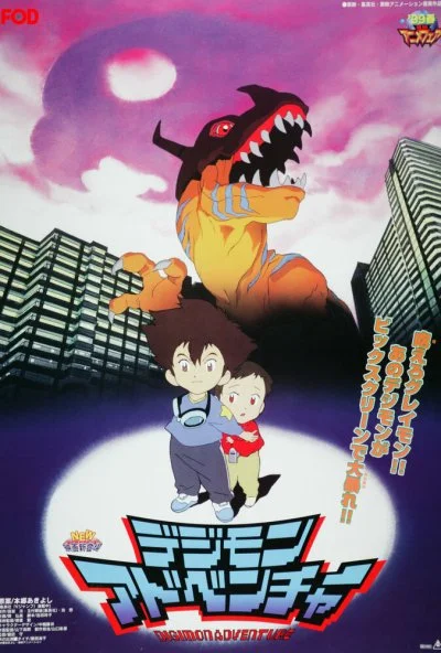 Приключения дигимонов (1999) онлайн бесплатно