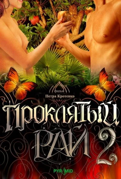 Проклятый рай 2 (2008) онлайн бесплатно